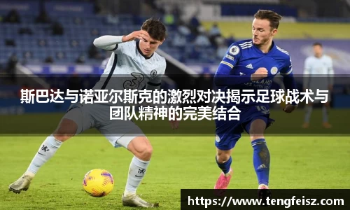 斯巴达与诺亚尔斯克的激烈对决揭示足球战术与团队精神的完美结合