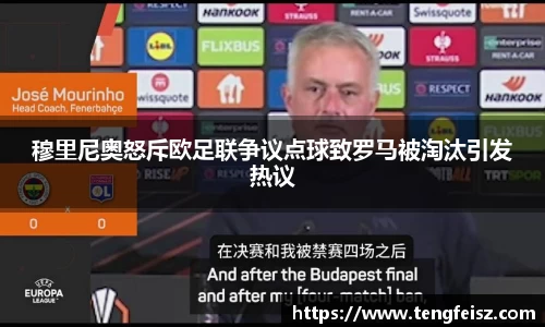 穆里尼奥怒斥欧足联争议点球致罗马被淘汰引发热议