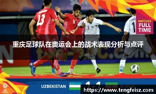 重庆足球队在奥运会上的战术表现分析与点评