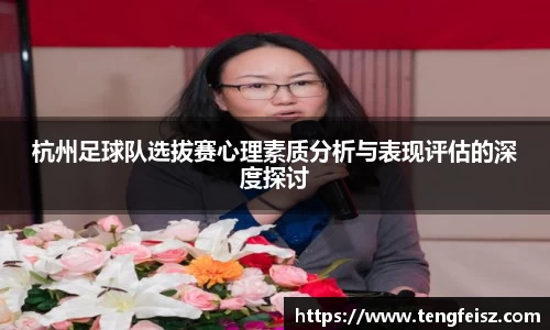 杭州足球队选拔赛心理素质分析与表现评估的深度探讨