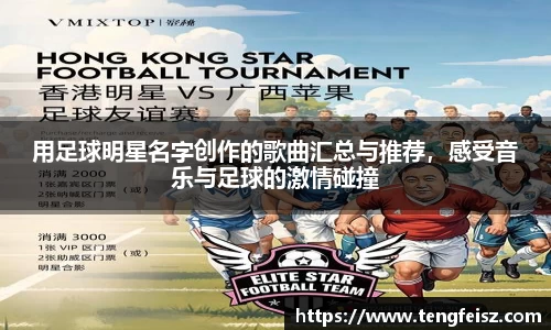 用足球明星名字创作的歌曲汇总与推荐，感受音乐与足球的激情碰撞