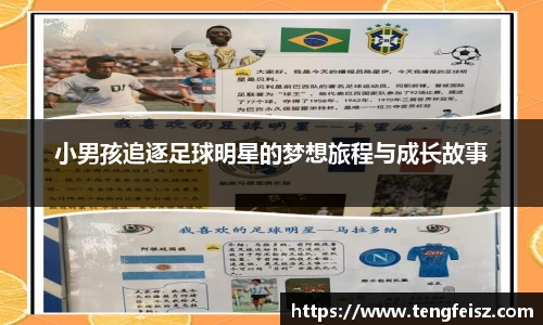 小男孩追逐足球明星的梦想旅程与成长故事