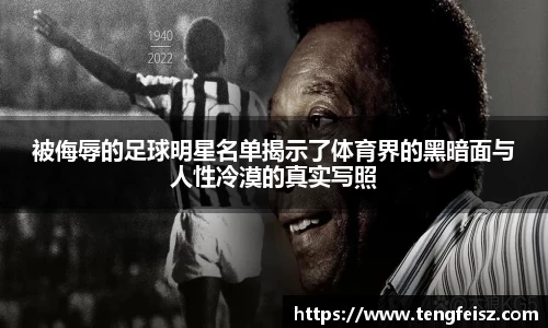 被侮辱的足球明星名单揭示了体育界的黑暗面与人性冷漠的真实写照