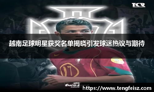 越南足球明星获奖名单揭晓引发球迷热议与期待