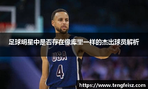 足球明星中是否存在像库里一样的杰出球员解析