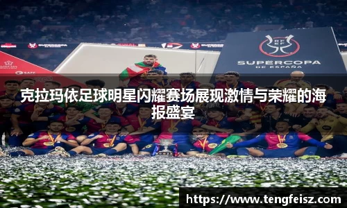 克拉玛依足球明星闪耀赛场展现激情与荣耀的海报盛宴