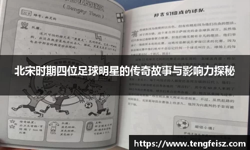 北宋时期四位足球明星的传奇故事与影响力探秘
