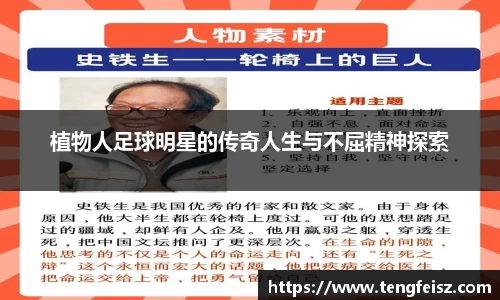 植物人足球明星的传奇人生与不屈精神探索