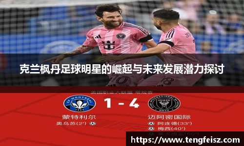 克兰枫丹足球明星的崛起与未来发展潜力探讨