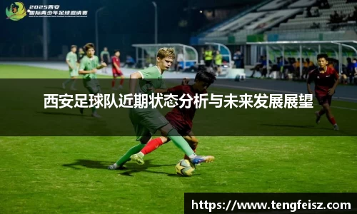 西安足球队近期状态分析与未来发展展望